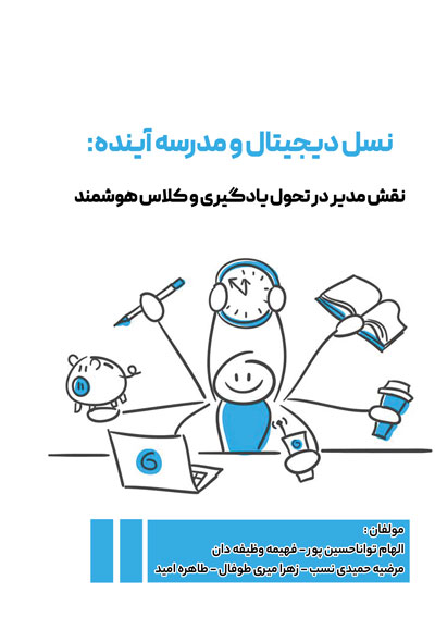 نسل دیجیتال و مدرسه آینده: نقش مدیر در تحول یادگیری و کلاس هوشمند